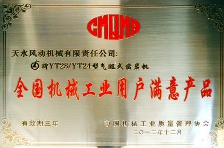 我公司獲“全國機械工業(yè)用戶滿意產(chǎn)品”稱號